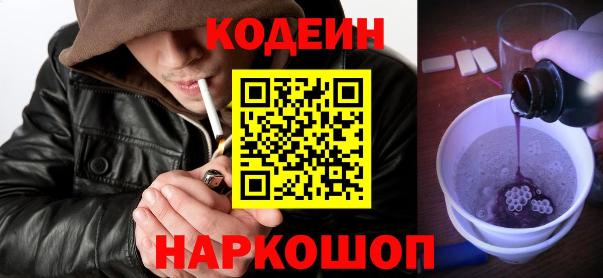 Кодеиновый сироп Lean напиток Lean (лин)  Вход с VPN  Богородицк  Codein Purple Drank 